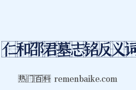 仁和邵君墓志铭反义词是什么意思的图片